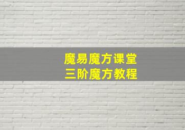 魔易魔方课堂 三阶魔方教程